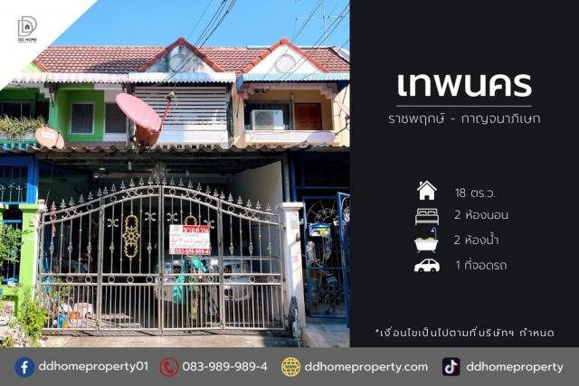 ขายทาวน์เฮ้าส์หมู่บ้านเทพนคร ราชพฤกษ์-กาญจนาภิเษก (DD002047)