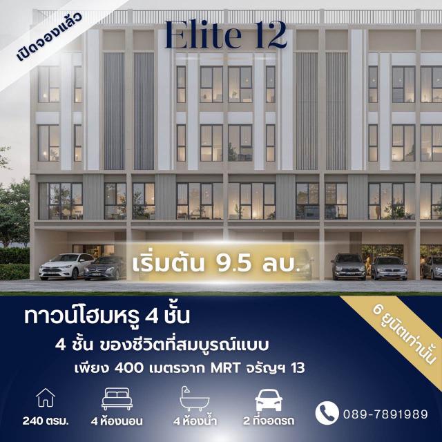 Elite 12 – ทาวน์โฮมหรู 4 ชั้น ใกล้ MRT จรัญฯ13 (เพียง 400 เมตร)