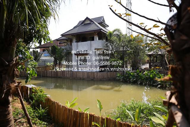 SALE ขาย บ้าน ขายบ้าน พร้อมที่ดิน ติดคลองแม่ปิงน้อย 224 ตร.ว. อ.สันป่าตอง จ.เชียงใหม่ ราคา 11,000,000 บาท  24 ตาราง-วา 2 ngan 0 RAI 3 BR 11000000 BAHT ใกล้กับ ท่าอากาศยานนานาชาติเชียงใหม่ 14 กม. ราคานี้ห้ามพลาด