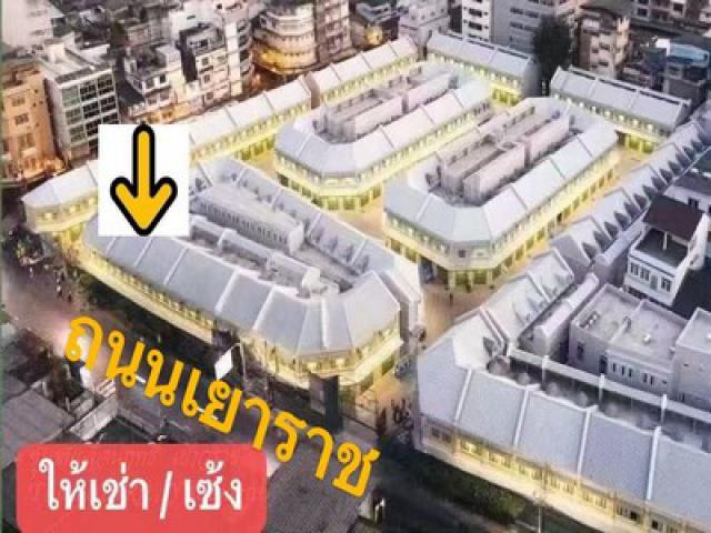 ทำเลทอง บนถนนเยาวราช สภาพใหม่!! ให้เช่า อาคารพาณิชย์ติดถนนใหญ่ 1 คูหา 2 ชั้นครึ่ง 106.48 ตร.ม. ที่โครงการชุมชนเลื่อนฤทธิ์ 