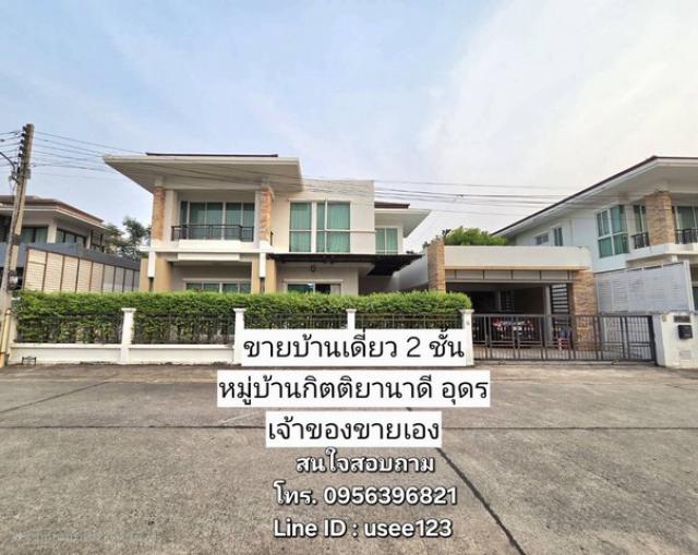 ขายบ้านเดี่ยว 2 ชั้น หมู่บ้านกิตติยานาดี ตรงข้ามบิ๊กซีนาดี อำเภอเมืองอุดรธานี
