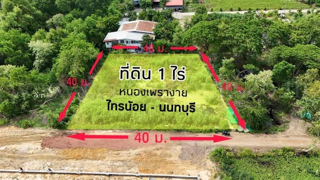 ที่ดินเปล่า 400 ตร.วา หนองเพรางาย - ไทรน้อย นนทบุรี ราคาถูก