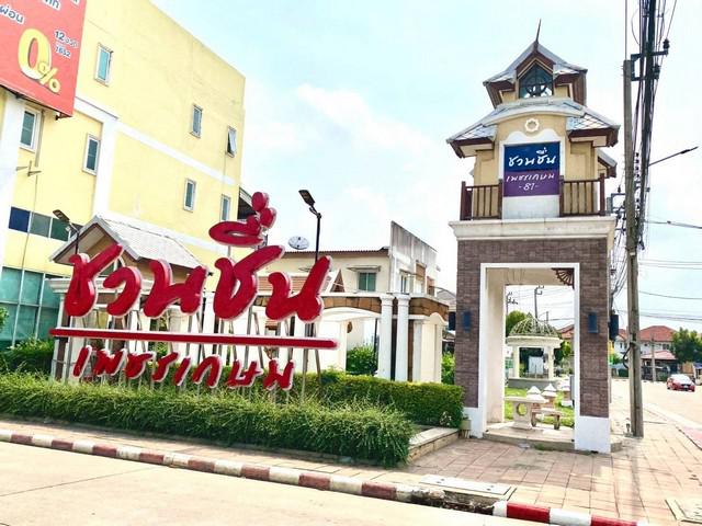 ขายขาดทุนขายบ้านเดี่ยว 2 ชั้น หมู่บ้านชวนชื่น เพชรเกษม81 ซอย4 ขายบ้านเพชรเกษม