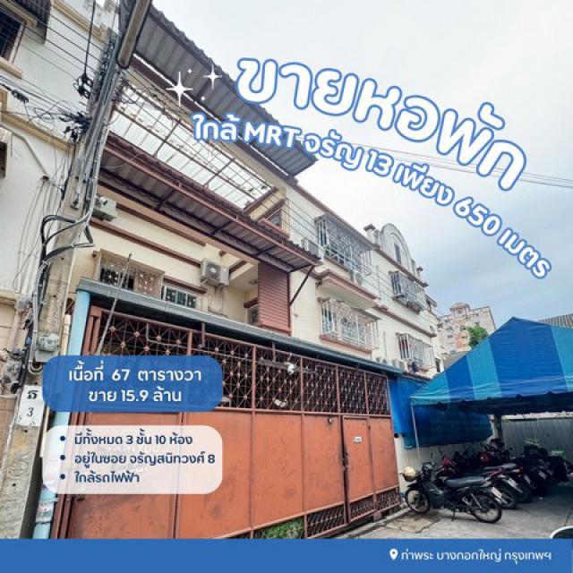 ขายหอพักจรัญสนิทวงศ์ซอย8-มีระบบความปลอดภัยคีย์การ์ด 