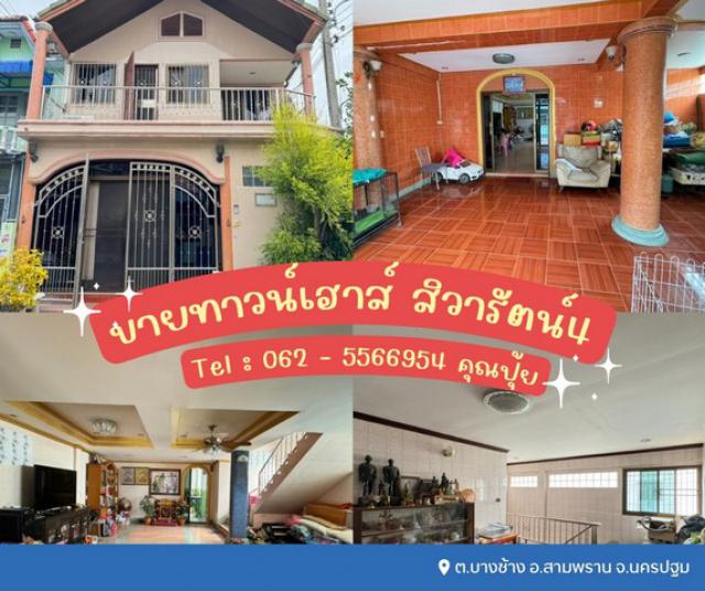 ขายทาวน์เฮาส์ 2 ชั้น สิวารัตน์4  เทียนดัด - สามพรานถนนกว้างขวาง/ไม่พลุกพล่าน   ต.บางช้าง อ.สามพราน จ.นครปฐม  