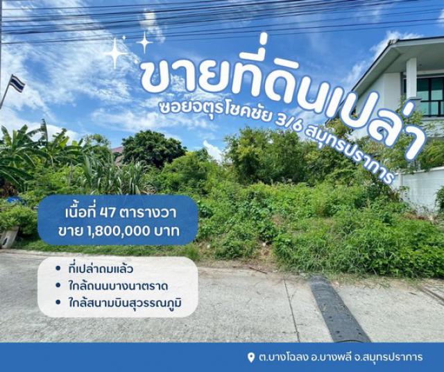 ที่ดินบางพลี ที่เปล่าสมุทรปราการ ที่ดินเปล่าจตุรโชคชัย3/6  ใกล้เมกะบางนา