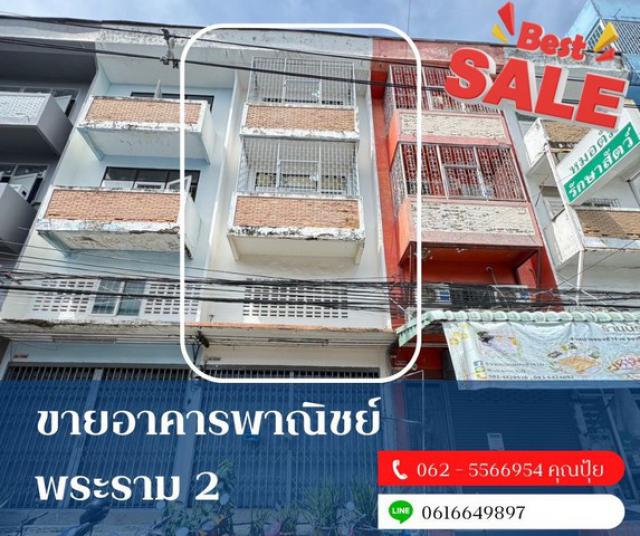 ขายอาคารพาณิชย์พระรามสอง ขายตึกใกล้โลตัสพระรามสอง-ห่างจากถนนพระรามสอง 70 เมตร
