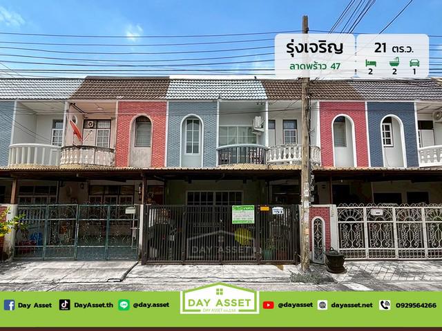 ขายทาวน์เฮาส์ 2 ชั้น หมู่บ้านรุ่งเจริญ ลาดพร้าว 47 เนื้อที่ 21 ตร.ว. ขายเพียง 3,850,000 ล้านบาท