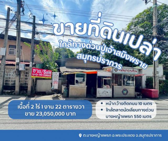 ขายที่ดินพระประแดง ขายที่ดินสมุทรปราการ  ขายที่ดินใกล้ทางด่วนปู่เจ้าสมิงพราย ต.บางหญ้าแพรก อ.พระประแดง จ.สมุทรปราการ