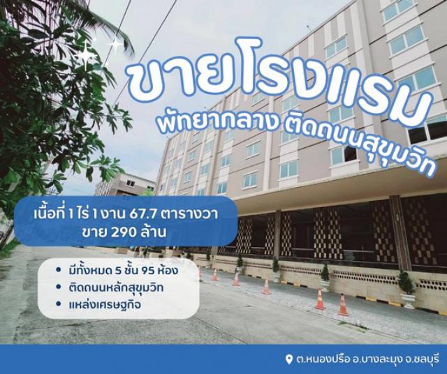 ขายขาดทุนโรงแรมที่พัทยากลาง  ผังเมืองสีแดง..ทำเลดีสุดๆ รีโนเวทใหม่เรียบร้อยแล้วพร้อมดำเนินกิจการต่อได้เลย  ต.หนองปรือ อ.บางละมุง จ.ชลบุรี