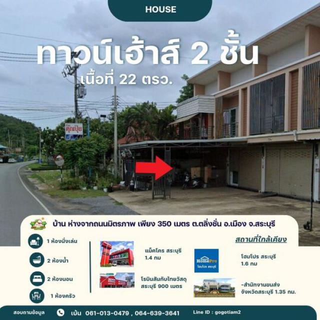 ขาย ทาวน์เฮาส์ 22 ตรว. ห่ใกล้ โรบินสัน ไลฟ์สไตล์ สระบุรี เพียง 900 เมตร ตำบลตลิ่งชัน อำเภอเมืองสระบุรี จังหวัดสระบุรี