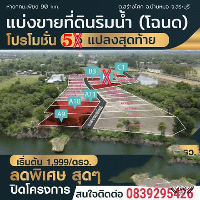  ข า ย ที่ ดิ น ริ ม น้ำ (โฉนด)  ต.สร่างโศก  อ.บ้านหมอ  จ.สระบุรี. แปลงสวยๆ  ใกล้ กทม.ก แค่ 90 