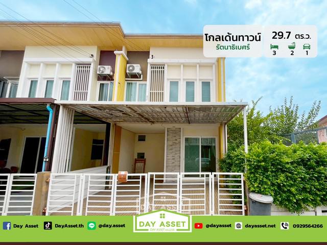 หมู่บ้านโกลเด้นทาวน์ รัตนาธิเบศร์-สถานีรถไฟฟ้าบางพลู เชื่อมต่อถนนรัตนาธิเบศร์ และจุดขึ้นทางด่วน เนื้อที 29.7 ตร.ว. ขายเพียง 2.99 ลบ.